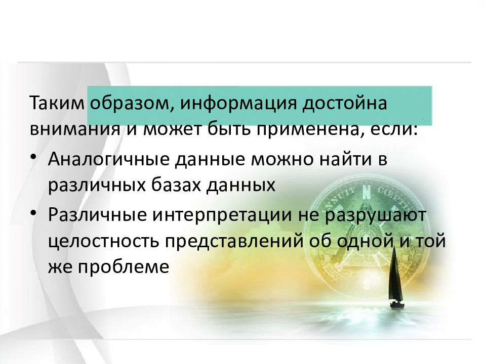 Пропускать информацию