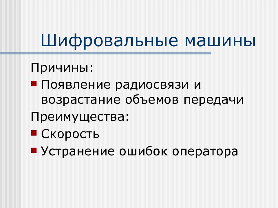 Преимущества оператора. Преимущества скорость. Машинный почему. Преимущества скорость и объем передачи информации очень высок.