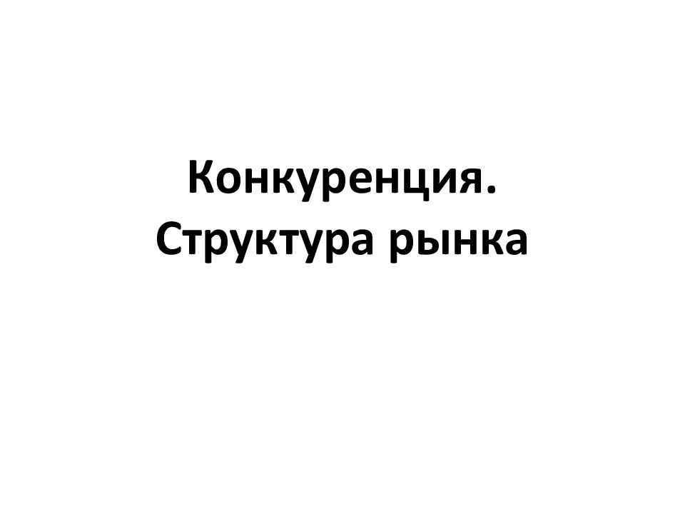 Конкуренция. Структура рынка
