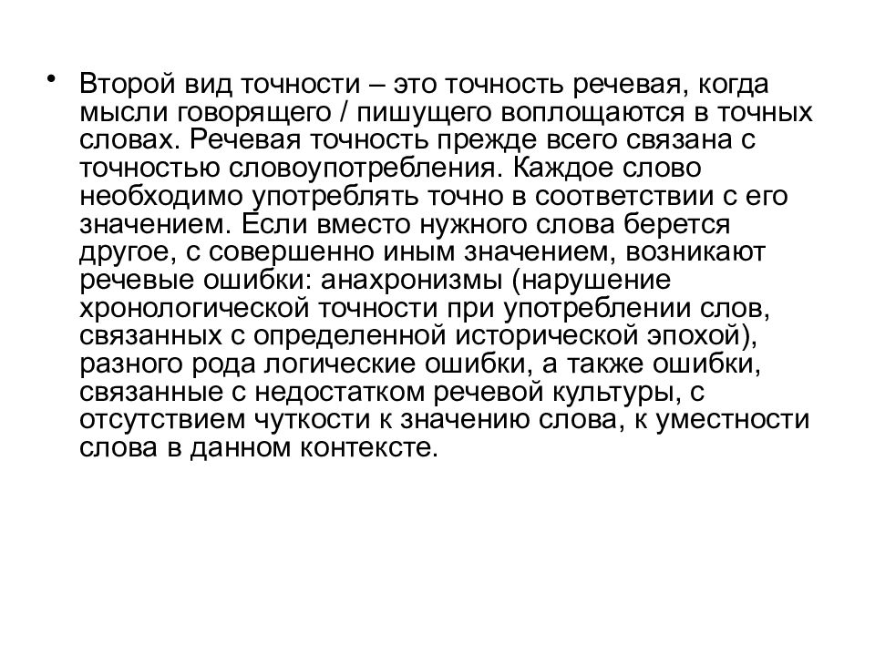 Значение слова речевой. Анахронизм значение слова. Типы точности в русском языке. Анахронизм значение этого слова. Анахронизм в русском языке.