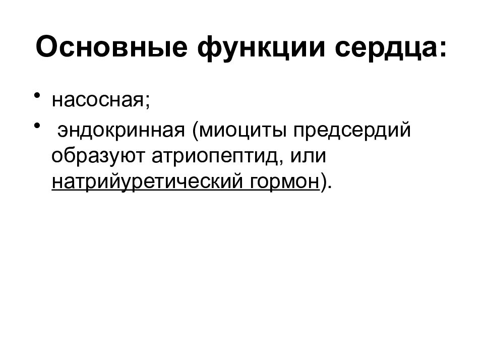 Свойства сердечной. Эндокринная функция сердца физиология. Основные функции сердца. Функции сердца физиология. Функции сердечной мышцы.