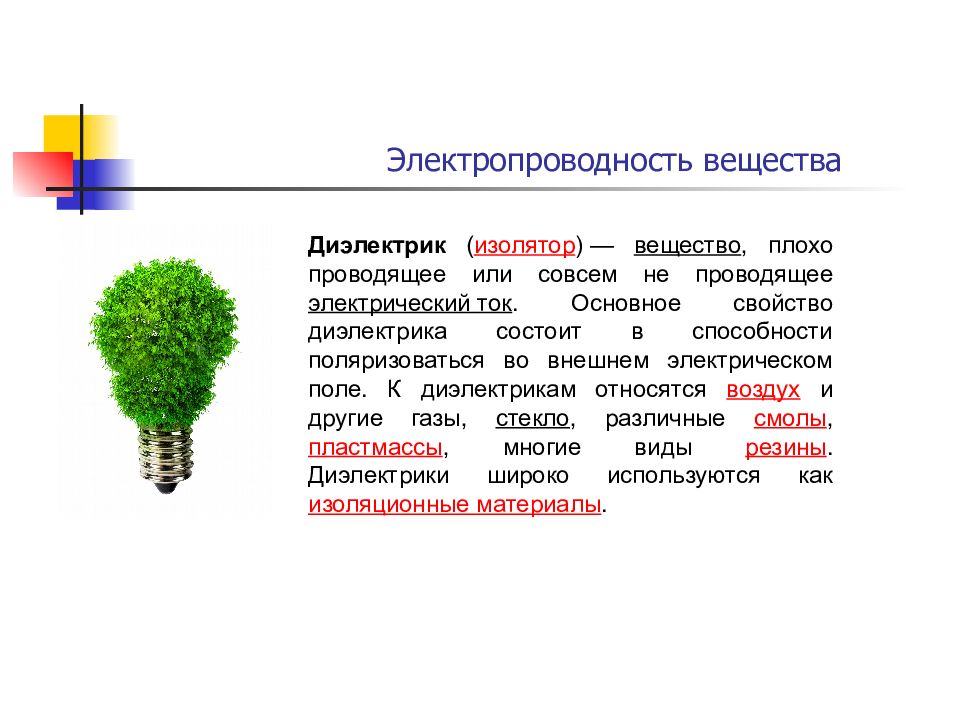 Плохие вещества. Электропроводность веществ. Электропроводность различных веществ. Электропроводность это в химии. Электропроводность изоляторов.