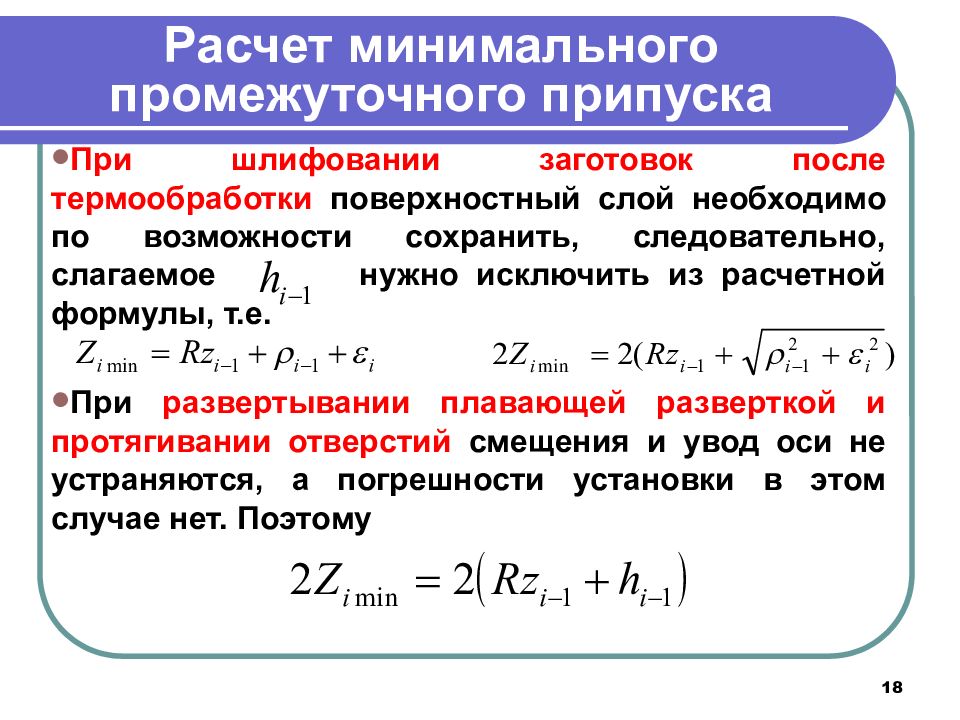 Расчет минимального. Припуск на обработку формула. Формула для расчета минимального припуска. Припуск на шлифование после термообработки. Формула расчета припуска на обработку.