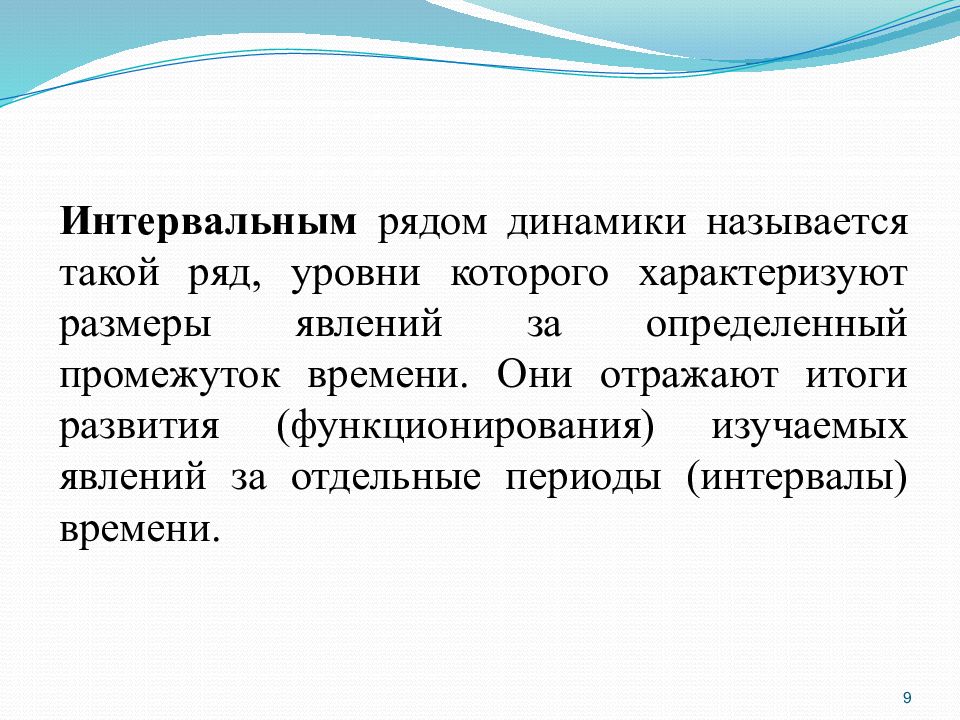 Виды рядом динамики. Интервальным рядом динамики называется. Рядами динамики называются. Первый уровень ряда динамики называется. Ряд динамики характеризует.