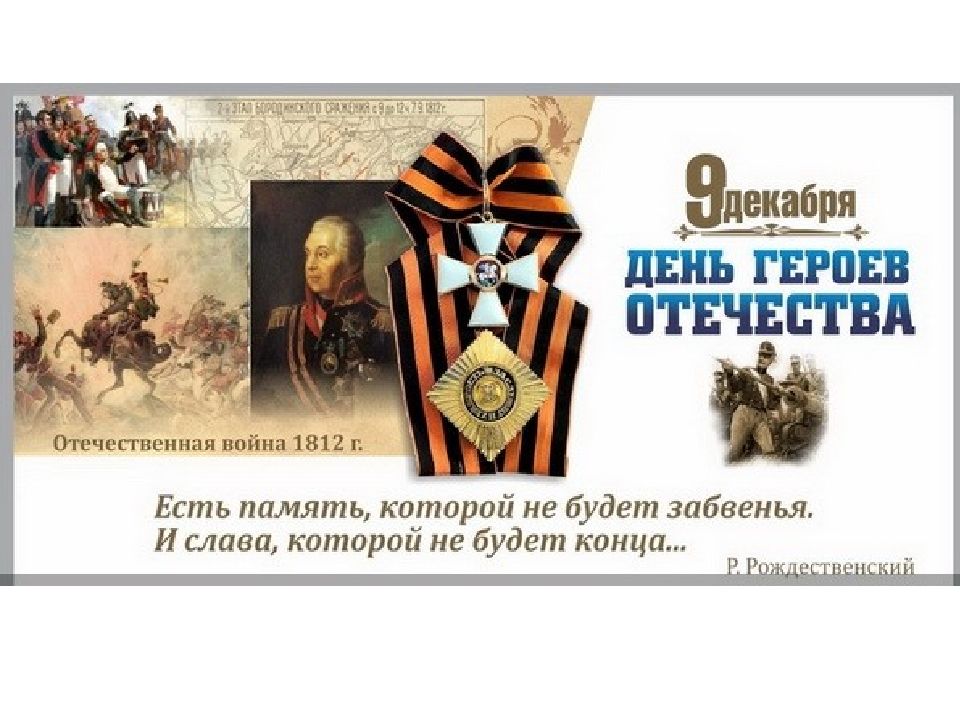 9 dekabrya den geroev otechestva