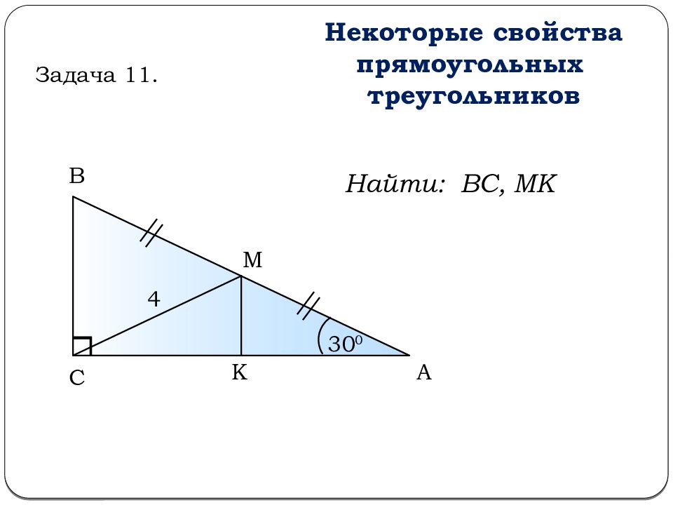 Как найти вс в прямоугольном треугольнике. Задачи по геометрии 7 прямоугольный треугольник. Задачи по теме прямоугольный треугольник на готовых чертежах. Задачи на свойства прямоугольного треугольника 7 класс. Задачи на тему прямоугольный треугольник 7 класс.