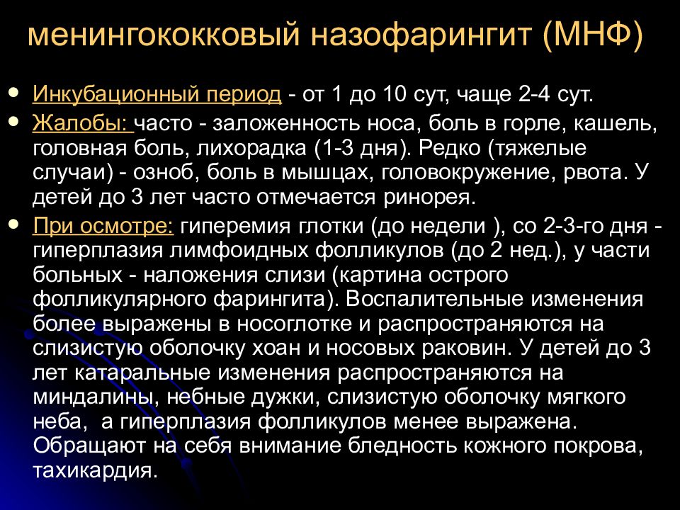 Менингококковый назофарингит