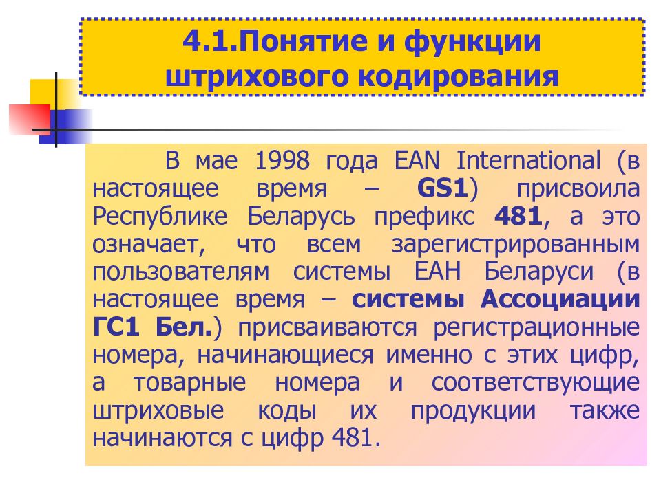 Функции штрихового кодирования. Каковы функции и значения штрихового кодирования. Японская система штрихового кодирования. Преимущества и недостатки штрихового кодирования.