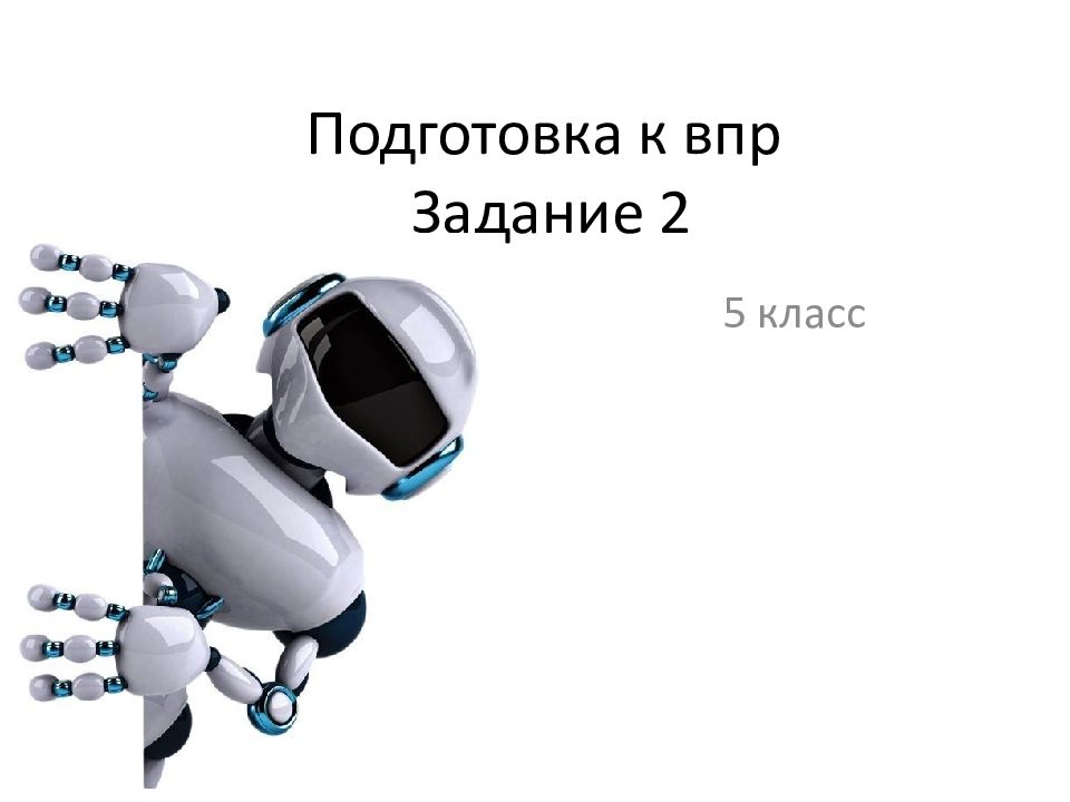 Подготовка к впр Задание 2