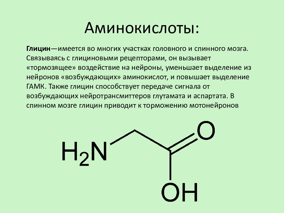 Глицин нейромедиатор