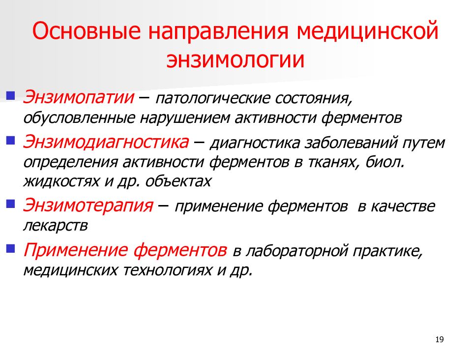 Направления в медицине. Энзимодиагностика и энзимология. Основные разделы клинической энзимологии. Основные направления медицинской энзимологии. Ферменты. Медицинские аспекты энзимологии.