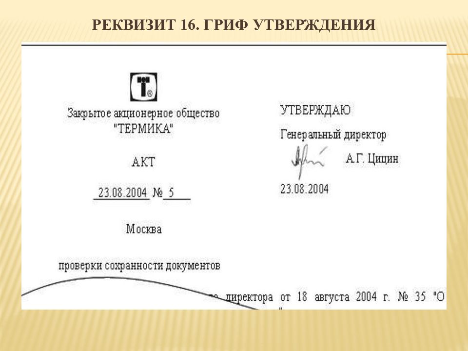 Реквизиты времени. Реквизит гриф утверждения. Оформите гриф утверждения. Гриф утверждения МВД. Гриф утверждения плана работы колледжа 2012.