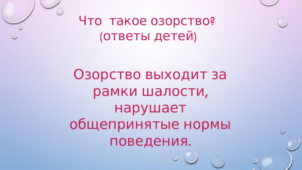 От шалости к правонарушениям презентация