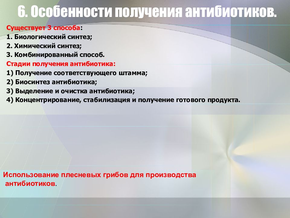 Способы получения антибиотиков. Комбинированный способ получения антибиотиков. Комбинированный метод получения антибиотиков.