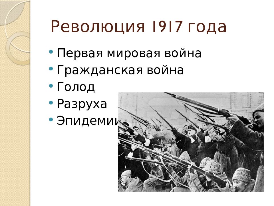 Революция 1917 и гражданская война презентация