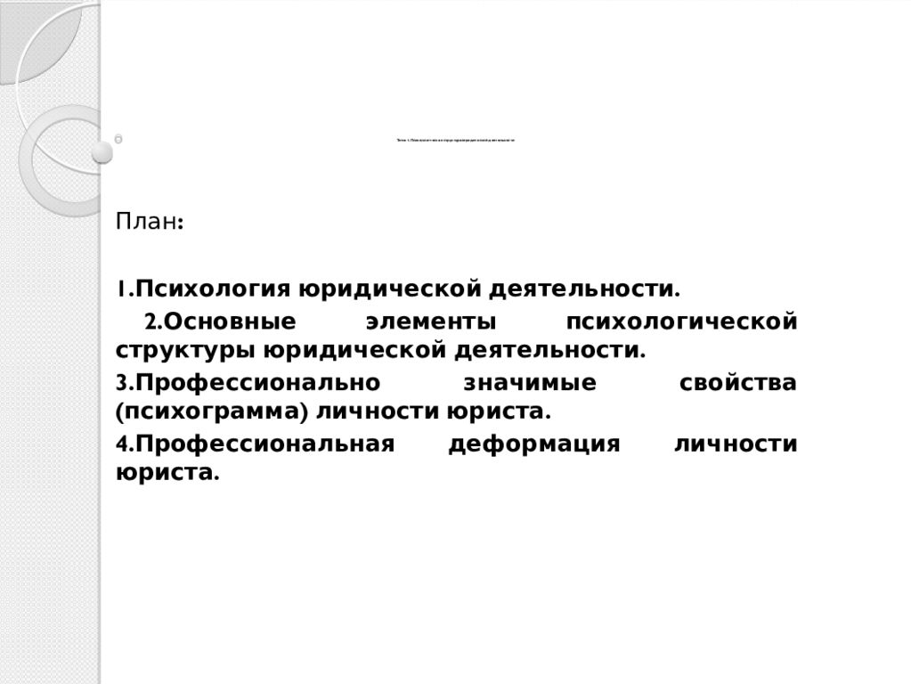 Психологическая характеристика деятельности юриста. Структура юридической деятельности. Элементы структуры личности юриста. Психологическая структура деятельности юриста. Психологическая структура личности юриста.