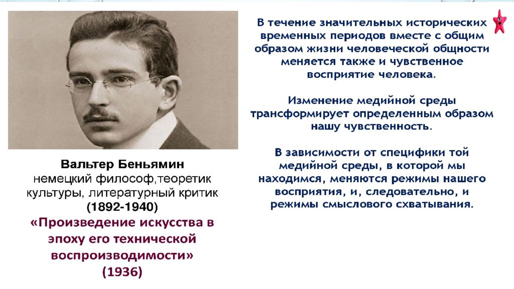 Технология власти. Произведение искусства в эпоху его технической воспроизводимости. Искусства в век технической воспроизводимости. Вальтер Беньямин презентация.