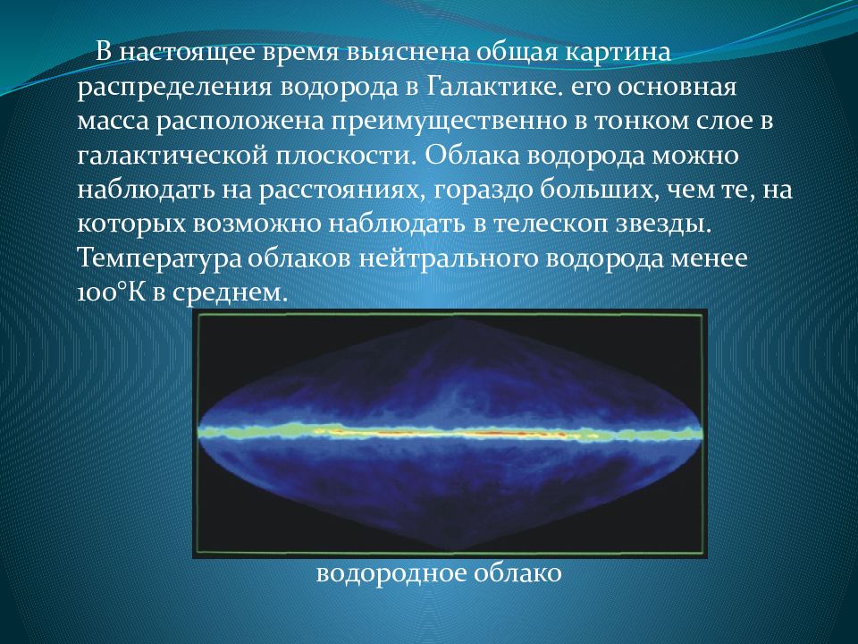 Водород в космосе сообщение. Частота водорода в герцах. Распределение атомарного водорода в галактике. Водород в астрономии это. Водород в астрономии это.
