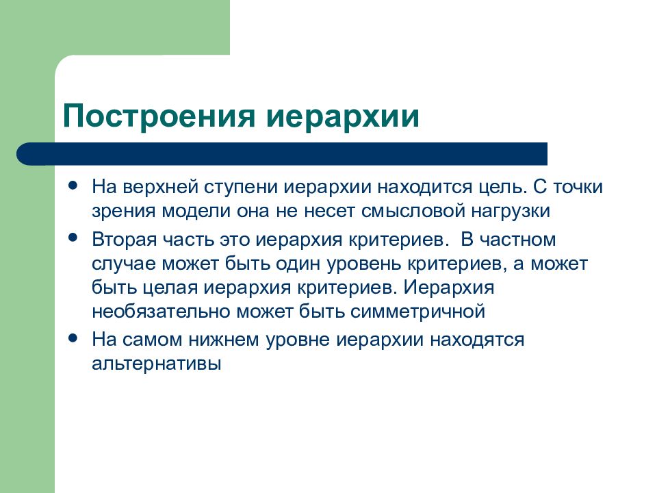 Точка зрения моделирования. Иерархия критериев. На верхней ступени иерархии критерии цель. Объясните необходимость задания цели и точки зрения модели?. ОКТМО 2 ступени иерархии.