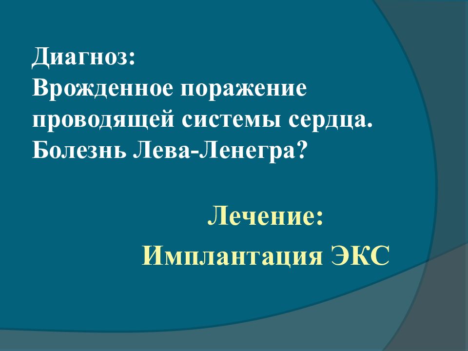 Лева заболел. Болезнь Лева-Ленегра. Болезнь Лева-Ленегра ЭКГ. Болезнь Ленегра на ЭКГ. Синдром (болезнь) Ленегра.