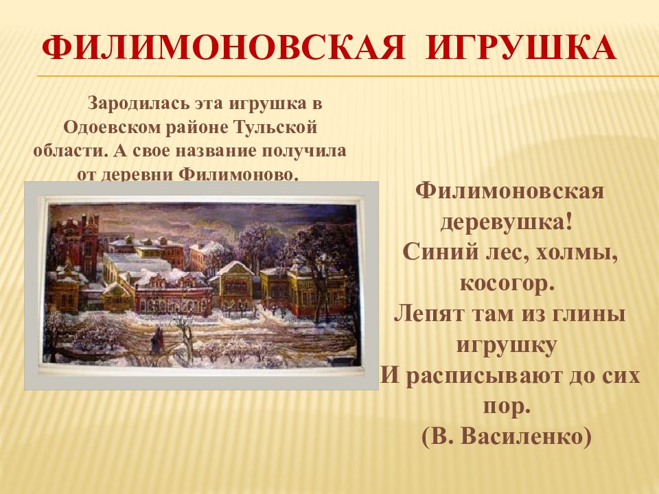 Филимоновская игрушка