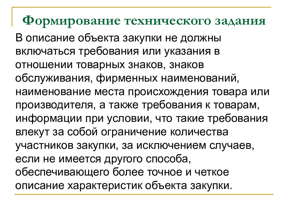 В требование включается. Указания в отношении товарных знаков. Закупка лекарств техническое задание. Техническое описание предмета. При указании в описании объекта закупки на товарные знаки.