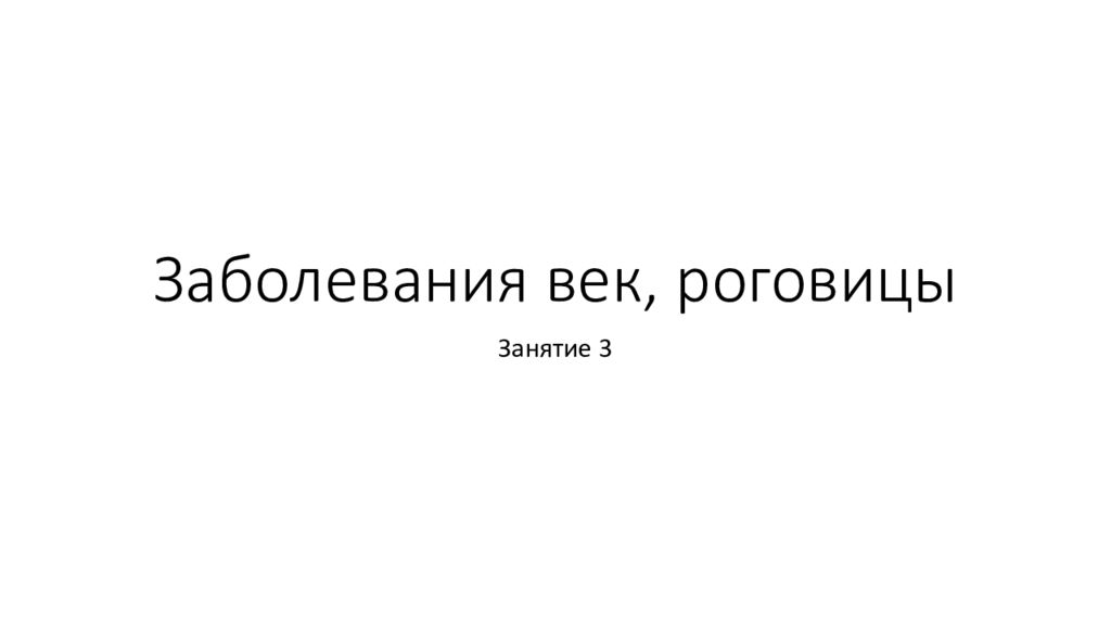 Заболевания век, роговицы