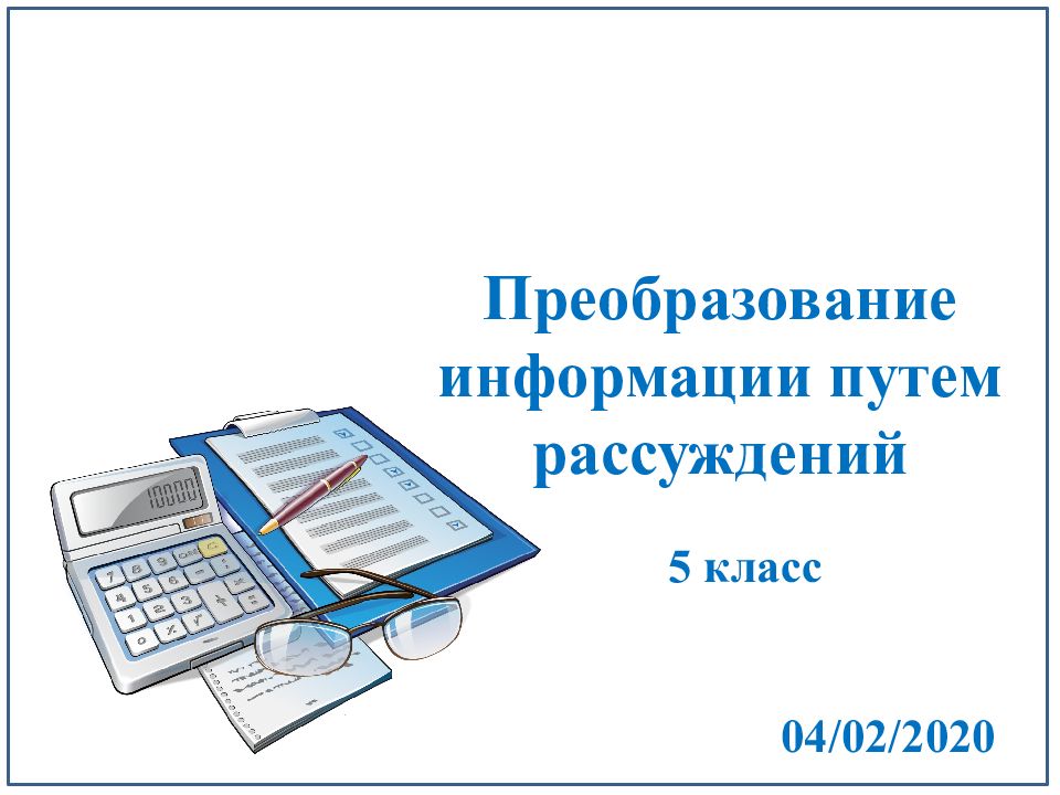 Преобразование информации путем рассуждений 5 класс презентация босова