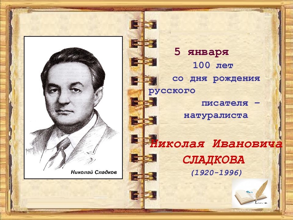 Страницы писателей. Писатели юбиляры 2021 года. Юбилей писателя. Писатели-юбиляры 2020-2021 годов. Юбиляры Писатели натуралисты.