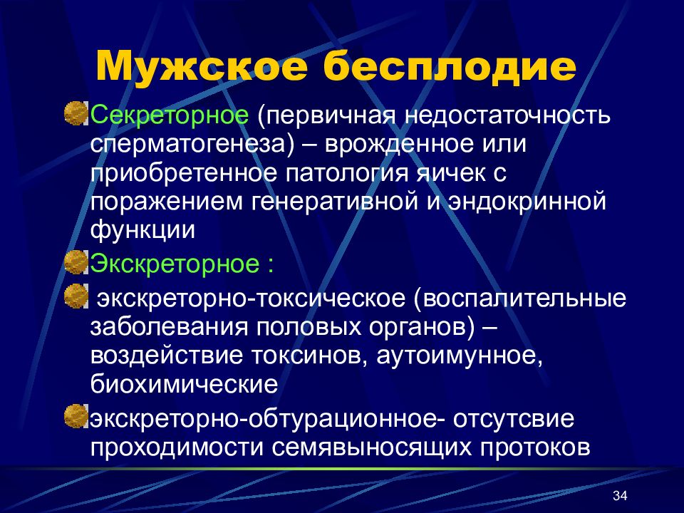 Мужское бесплодие. Мужское бесплодие презентация. Мужского бесплодия секреторное. Симптомы мужского бесплодия.