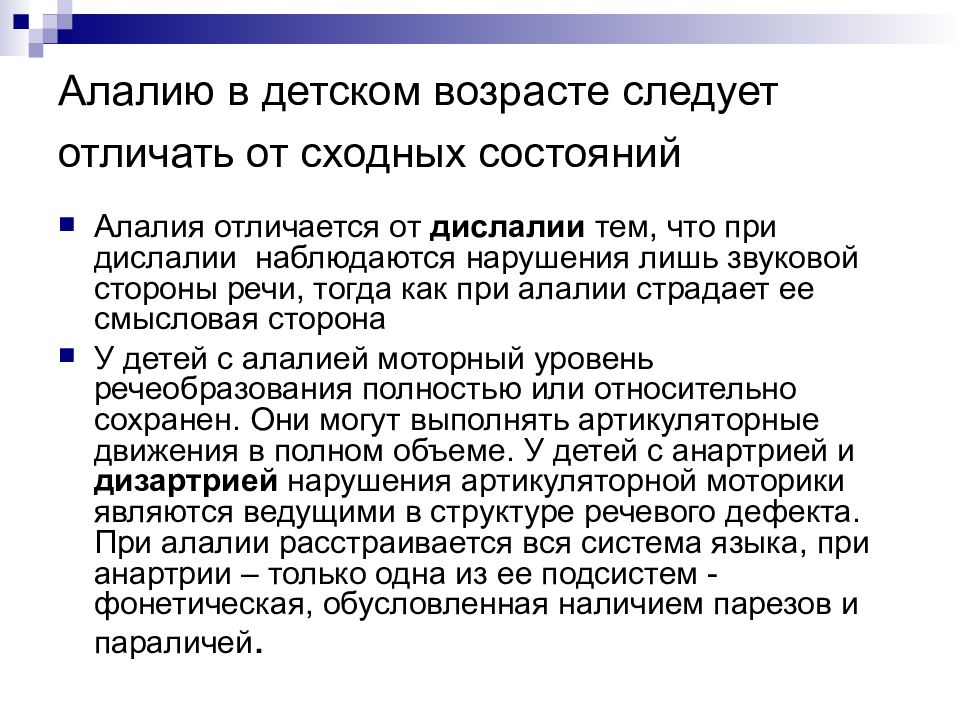 Фактор возникновения алалии. Алалия у детей что это такое. Алалия презентация. Алалия и дислалия. Отличие дислалии от алалии.