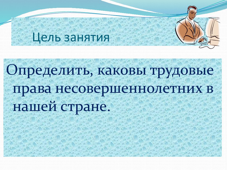 Презентация на тему трудовые права несовершеннолетних