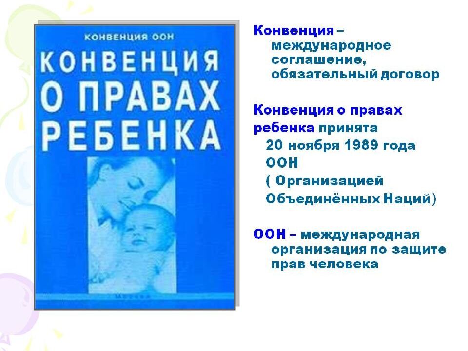 Твои права, ребенок!