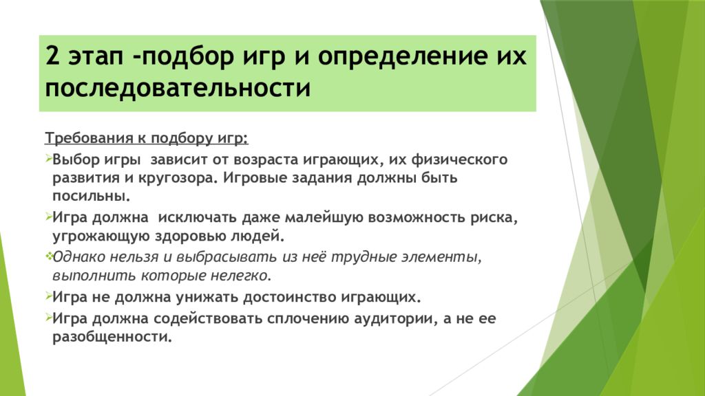 2 этап -подбор игр и определение их последовательности