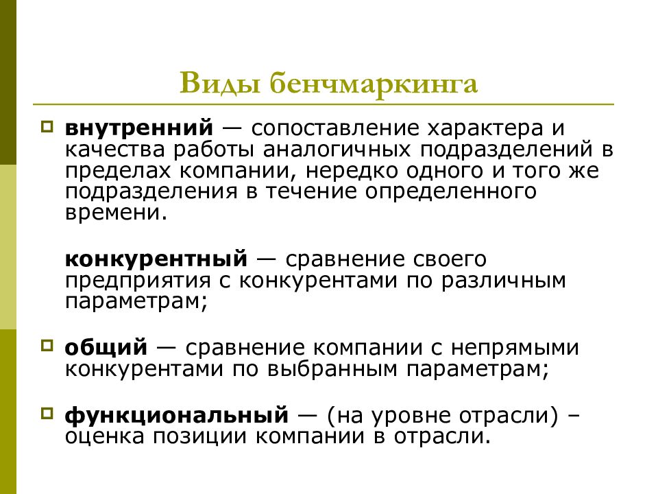 Предприятия пределами. Современные виды бенчмаркинга. Работа однотипная аналог. Аналогичная работа.