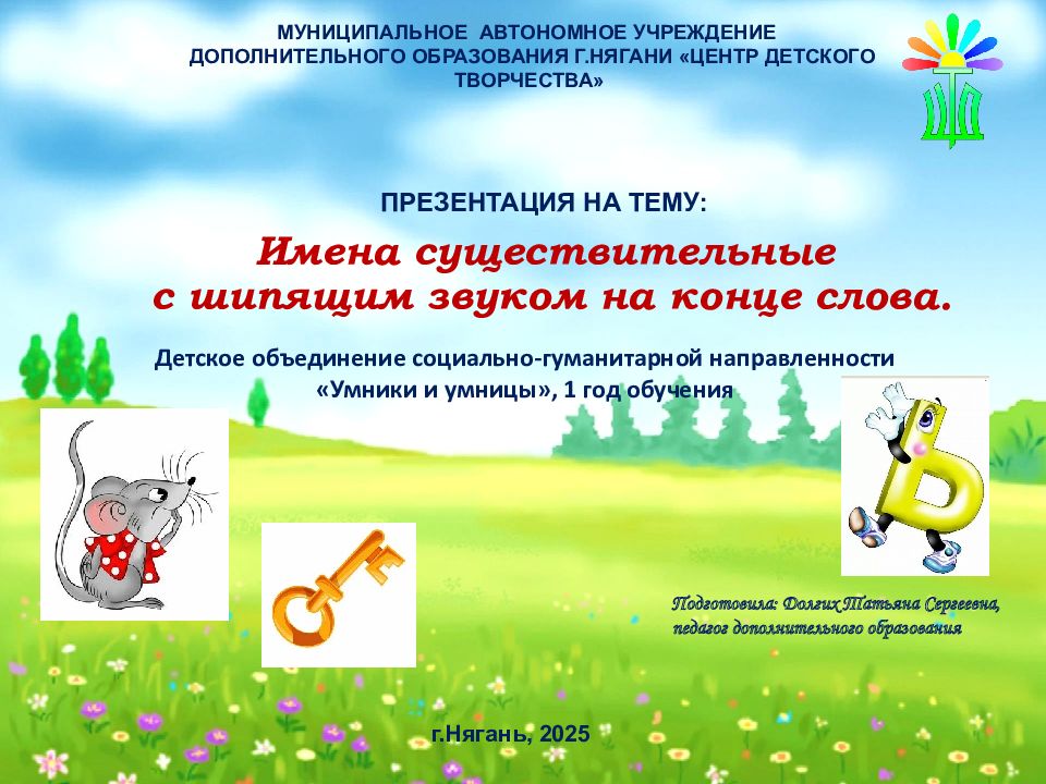 Имена существительные с шипящим звуком на конце слова.
