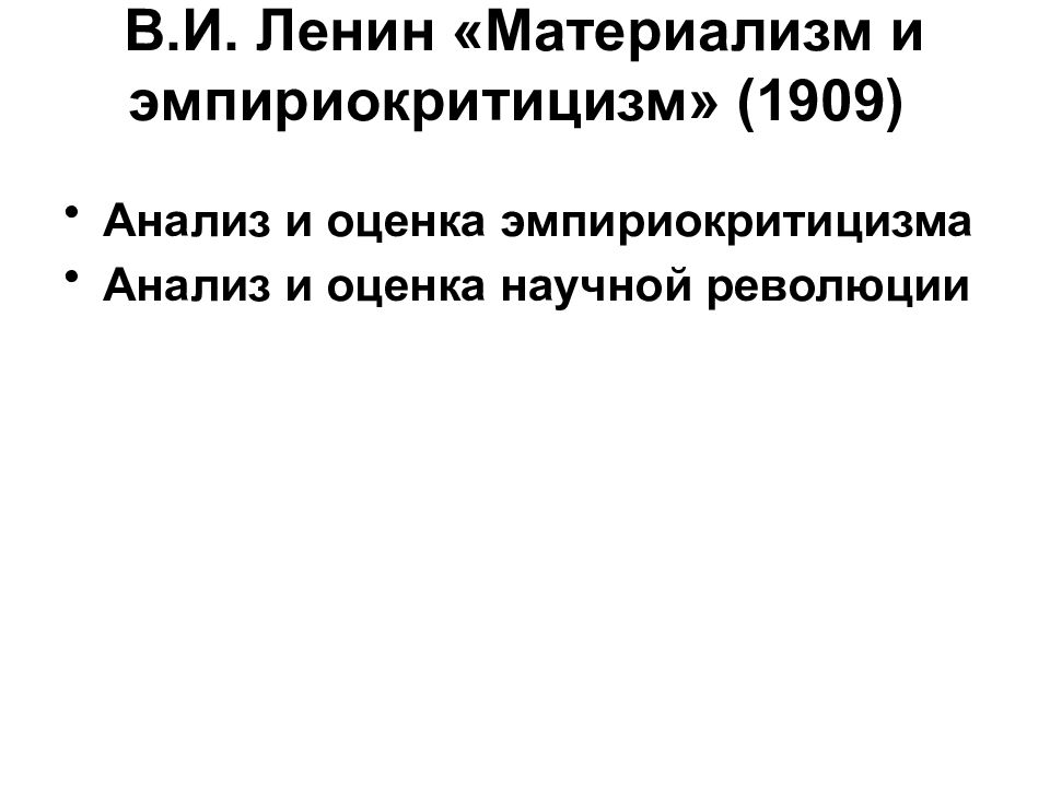 Материализм и эмпириокритицизм. Эмпириокритицизм Ленин. Ленин материализм.