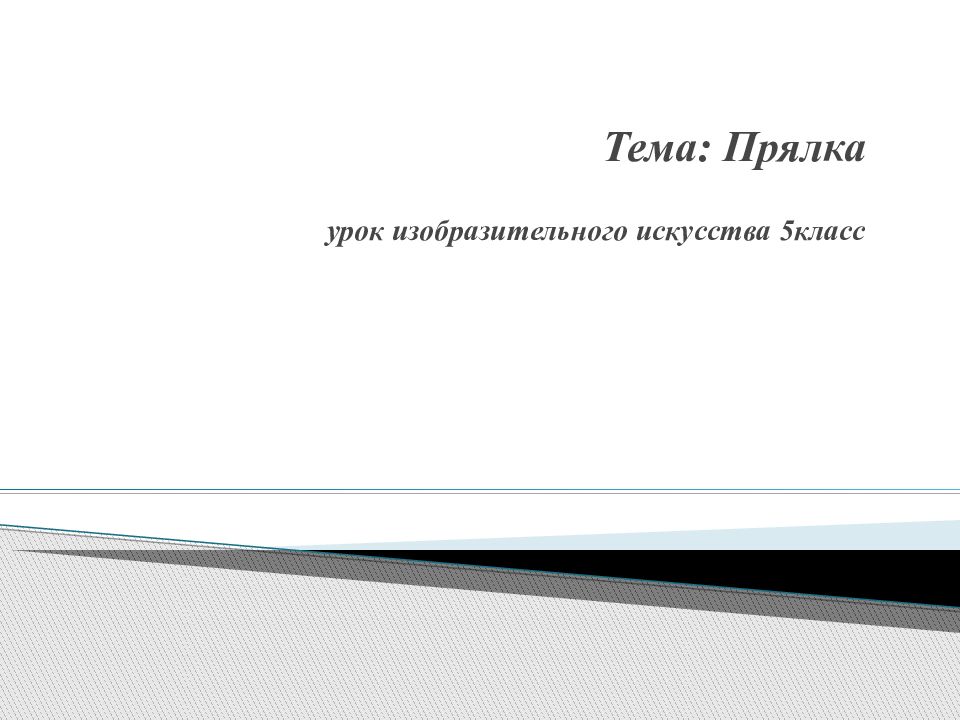 Тема: Прялка урок изобразительного искусства 5класс