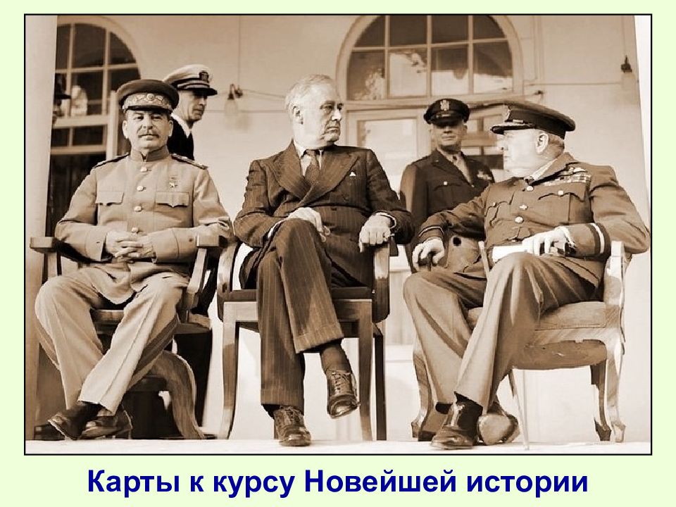 Карты к курсу Новейшей истории