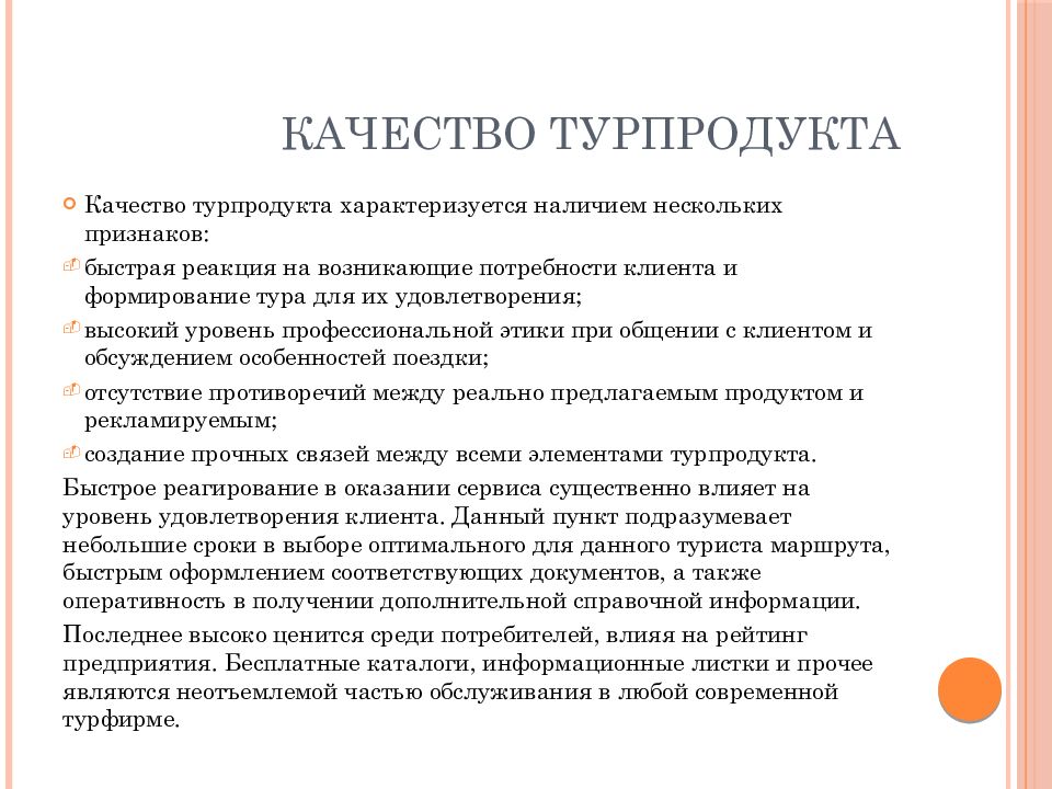 Качества туризма. Качество туристского продукта. Презентация туристского продукта. Формирование туристского продукта. Требования к турпродукту.