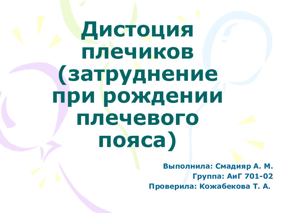 Дистоция плечиков презентация