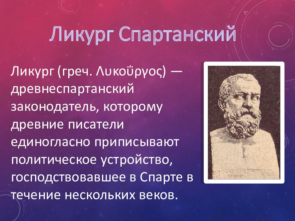 Ликург в каком государстве. Царь Ликург. Ликург Спартанский законодатель. Ликург это в древней Греции. Царь Ликург Спарта.