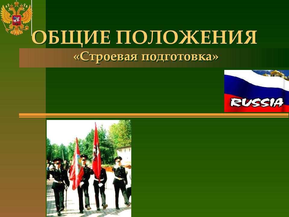 ОБЩИЕ ПОЛОЖЕНИЯ «Строевая подготовка»