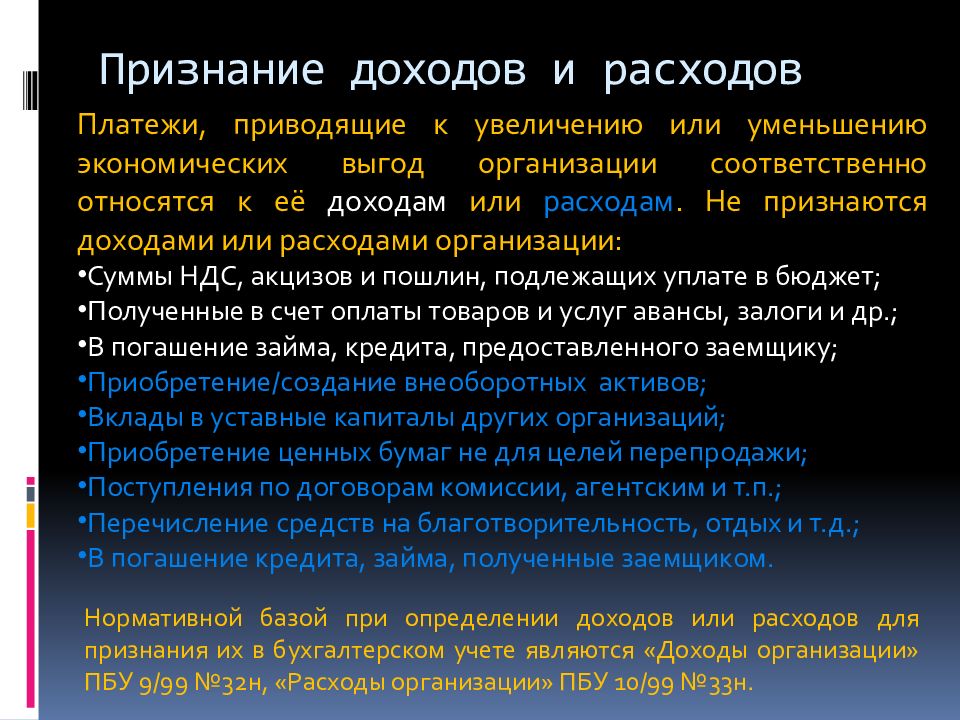 Расходы и платежи. Доходом признается. Признание доходов. Признание доходов и расходов. Не признаются доходами организации.