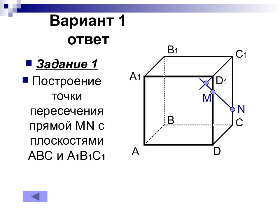 Постройте точку пересечения. Постройте точки пересечения прямой MN. Точка пересечения прямой MN В плоскости ABC. Постройте точки пересечения прямой MN С плоскостями ABC И a1b1c1. Постройте точку пересечения прямой MN С плоскостью ABC.