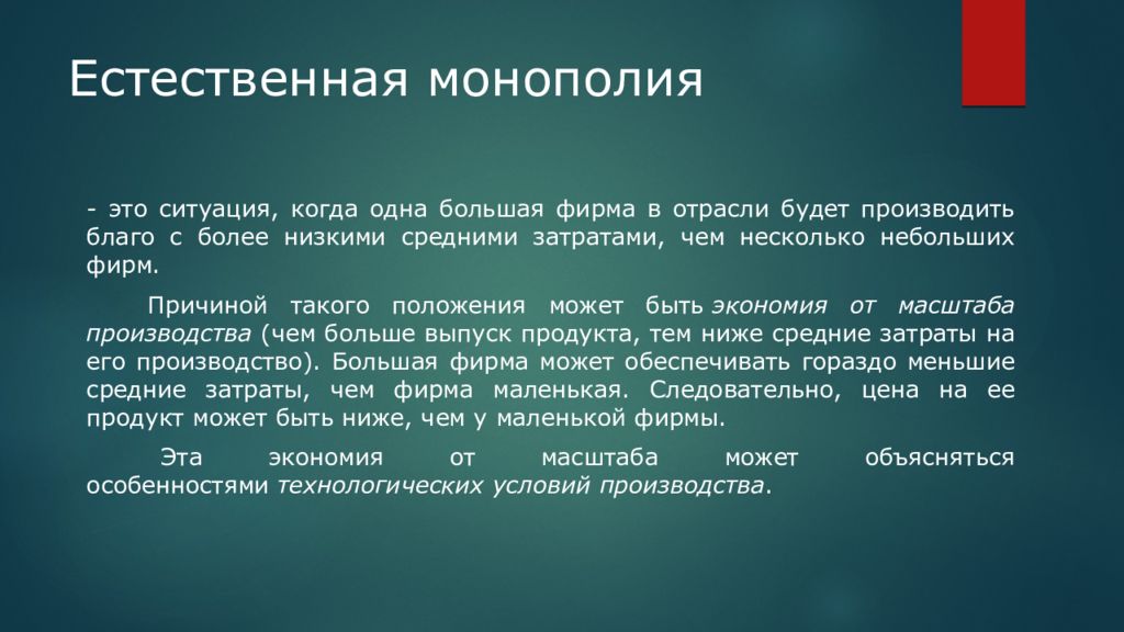 Естественная монополия это. Естественная Монополия. Закрытая Монополия это в экономике. Монополизм это в географии.