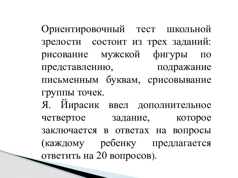 Тесты школьной зрелости керна йирасека презентация