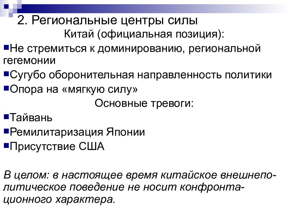 Официальное положение. Центры силы АТР. Региональное господство. Политика мягкой силы Японии. Официальная позиция это.