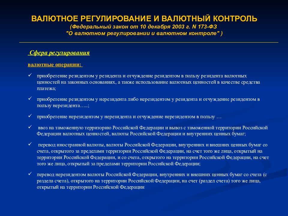 Закон о валютном регулировании. ФЗ от 10.12.2003 № 173 – ФЗ «О валютном регулировании и валютном контроле».. Валютное регулирование. Валютаное регулирован. Валютное регулирование и контроль.