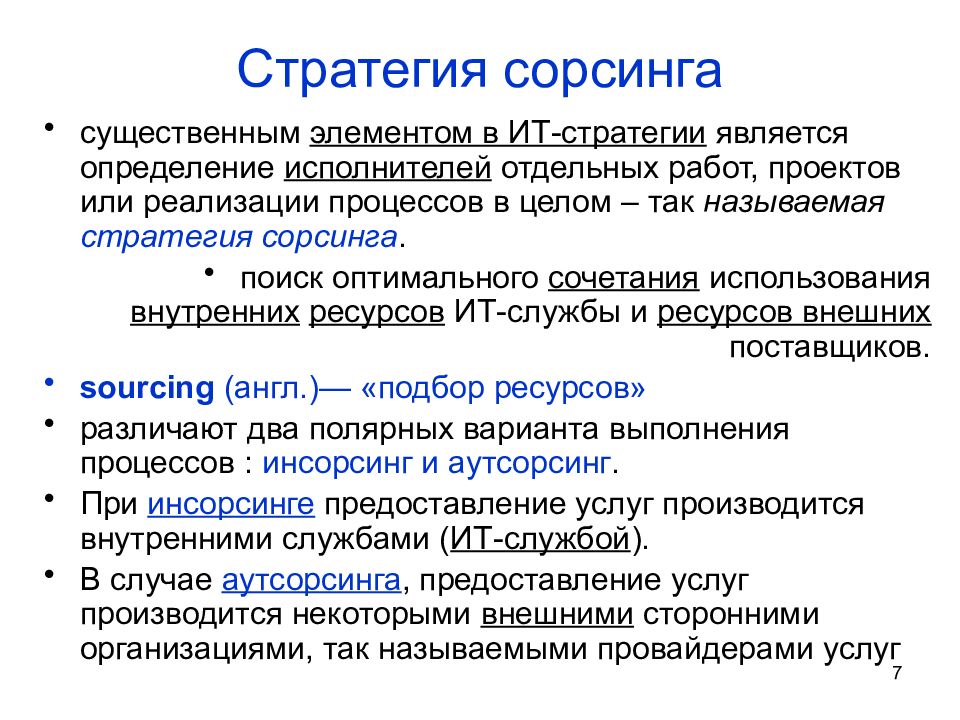 Стратегия является. Стратегический Сорсинг. Стратегия сорсинга. Стратегический Сорсинг кратко. Виды стратегического сорсинга.